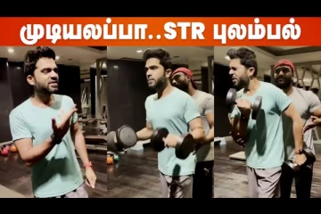 யப்பா உங்களுக்கு ஈஸி..ஆனா எனக்கு- STR workout புலம்பல்கள்