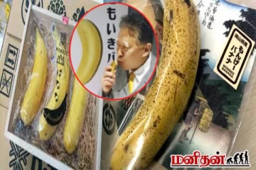 இந்த வாழைப்பழத்தை தோலுடன் சாப்பிடலாமா! விலை என்னன்னு தெரியுமா?