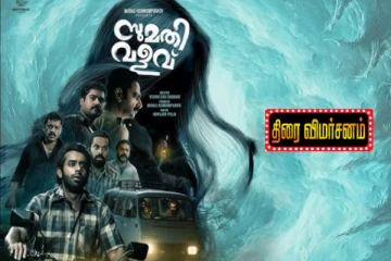 சுமதி வளவு திரைவிமர்சனம்