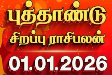 2026 புத்தாண்டு சிறப்பு ராசி பலன்(01-01-2026)