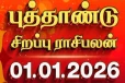 2026 புத்தாண்டு சிறப்பு ராசி பலன்(01-01-2026)
