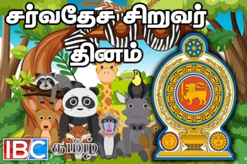 சர்வதேச சிறுவர் தினத்தை முன்னிட்டு வெளியான மகிழ்ச்சி தகவல்