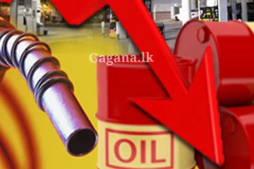 අයවැය කියන දවසෙම.. තෙල් මිලට වුණ දෙය මෙන්න..
