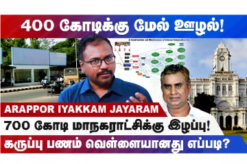 எஸ்.பி வேலுமணி மீது ரூ.400 கோடி ஊழல் புகார்