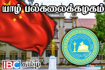 சீனாவை அதிர்ச்சிகுள்ளாக்கிய யாழ் பல்கலைக்கழகம் : தவிர்க்கப்படும் தொழிநுட்பம்
