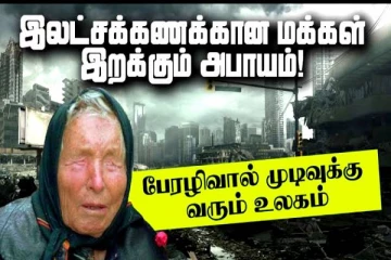 2023 ஆம் ஆண்டு நடக்கவிருக்கும் அபாயங்கள்! தீர்க்கதரிசி பாபா வாங்கா எச்சரிக்கை
