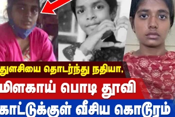 துளசியை தொடர்ந்து நதியா - மிளகாய் பொடி தூவி குழந்தையை காட்டுக்குள் வீசிய கொடூரம்