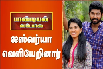 பாண்டியன் ஸ்டோர்ஸ் ஐஸ்வர்யா வெளியேறினார்..