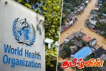 உலக சுகாதார மையத்தின் இலங்கைக்கான உதவி