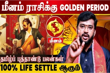 தமிழ் புத்தாண்டு சிறப்பு பலன் 2026 - உண்மையான ஜாக்பாட் மீனத்துக்குத்தான்