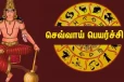 2026: செவ்வாய் பெயர்ச்சியால் அடுத்த 45 நாட்களுக்கு அதிர்ஷடம் பெரும் ராசிகள்
