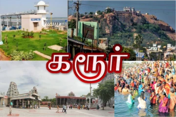 தமிழகத்தின் போர்க்களமாக விளங்கிய கரூர் மாவட்டத்தின் வரலாறு தெரியுமா?