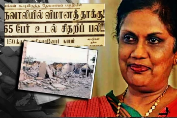 ஈழ மக்கள் 147பேரை பலியெடுத்த நவாலி தேவாலயம் மீதான விமானத் தாக்குதல்...