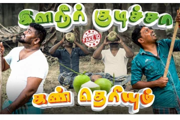 இளநீர் குடிச்சா கண் தெரியும்