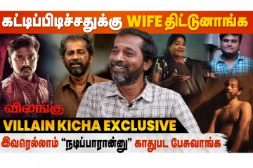 கட்டிபிடிச்சதுக்கு Wife திட்டுனாங்க - Vilangu Villain Kicha Exclusive