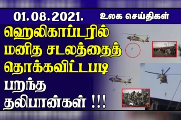 விமான நிலையத்தின் மீது மேற்கொள்ளப்பட்ட ட்ரோன் தாக்குதல்! ஆப்கானிஸ்தானில் சிக்கியுள்ள அதிகளவான அமெரிக்கர்கள்.. உலக செய்திகள்