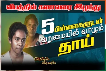 விபத்தில் கணவரை இழந்து 5 பிள்ளைகளுடன் வறுமையில் வாழும் தாய்!