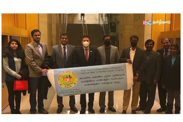 ‘வள்ளுவர் தெரு’ என பெயர் சூட்டப்பட்ட அமெரிக்க சாலை - தமிழ்நாடு