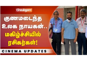 குணமடைந்த கமல் ஹாசன்.. மகிழ்ச்சியில் ரசிகர்கள்