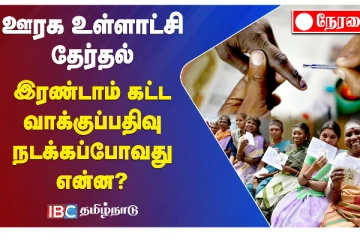 ஊரக உள்ளாட்சி தேர்தல் - இரண்டாம் கட்ட வாக்குப்பதிவு: நடக்கப்போவது என்ன?