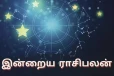 நாளைய ராசிபலன் (03-10-2026)
