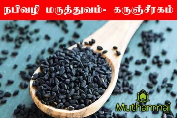 நபிவழி மருத்துவம்- கருஞ்சீரகம்