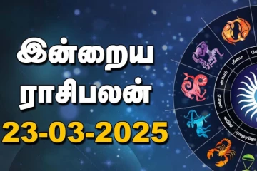 இன்றைய ராசி பலன்(23-03-2025)