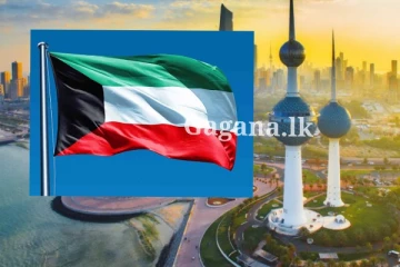 කුවේට් රාජ්‍යයේ සේවය කරන ලාංකික ශ්‍රමිකයින්ට විශේෂ දැනුම්දීමක් මෙන්න.. දැනගෙනම ඉන්න..