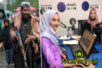 தலிபான்களால் இடைநிறுத்தம் செய்யப்பட்ட ரேடியோ பேகம் வானொலி!