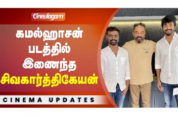 கமல் ஹாசனுடன் கைக்கோர்த்த சிவகார்த்திகேயன்
