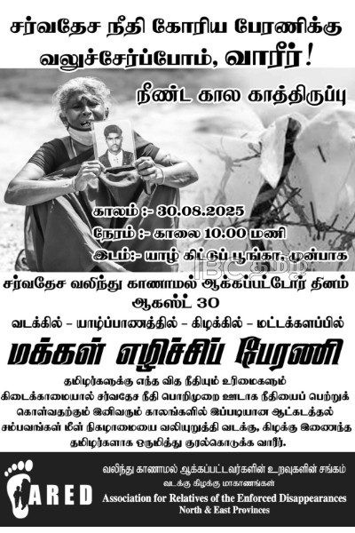வடக்கு - கிழக்கு மக்களுக்கான அழைப்பு: வெடிக்கவுள்ள மாபெரும் போராட்டம் | Protest In Jaffna Seeks Justice For Disappeared