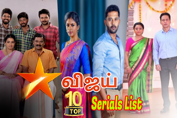 விஜய் தொலைக்காட்சி டாப் 10 சீரியல்கள்