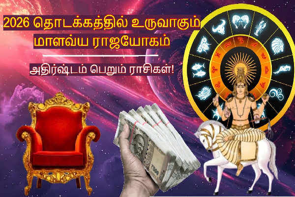 500 ஆண்டுகளுக்கு பின்; 2026-ல் இரட்டை ராஜயோகம் - 3 ராசிக்கு பணமழை | Malavya Rajyog On 2026 After 500 Years Palangal