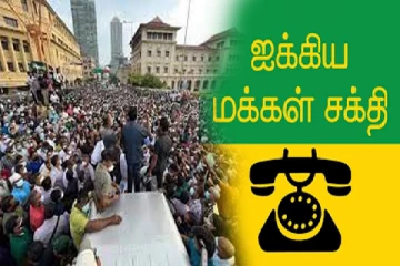 அரசாங்கத்தை எதிர்த்து ஐக்கிய மக்கள் சக்தியின் மாபெரும் பேரணி இன்று ஆரம்பம்!