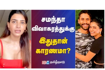 சமந்தா விவாகரத்துக்கு இதுதான் காரணமா? வீடியோ செய்தி