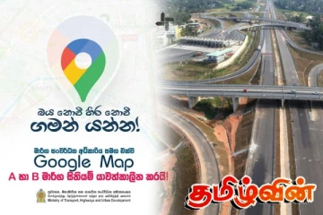 கூகுள் மேப்ஸ் தொடர்பில் அமைச்சர் வெளியிட்ட அறிவிப்பு