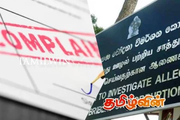 இலஞ்சம் ஊழல் ஆணைக்குழுவிற்கு 3000 முறைப்பாடுகள் பதிவு!