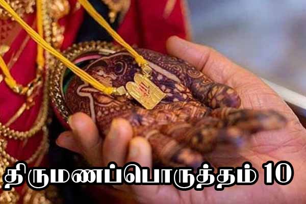 10 பொருத்தம் என்றால் என்ன? ஏன் திருமணத்திற்கு அவசியம் பார்க்க வேண்டும் | 10 Porutham For Marriage In Tamil