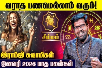 ஜனவரி மாத ராசிபலன்.., சிம்ம ராசிக்கு எப்படி இருக்கும்?