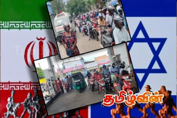 ஈரான் - இஸ்ரேல் யுத்தம்! மக்களை தவறாக வழிநடத்தும் பொறுப்பற்ற இலங்கையர்கள்