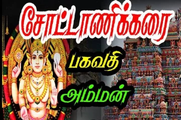 பேய்களை விரட்டும் சோட்டானிக்கரை பகவதி அம்மன் கோவில்