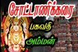 பேய்களை விரட்டும் சோட்டானிக்கரை பகவதி அம்மன் கோவில்
