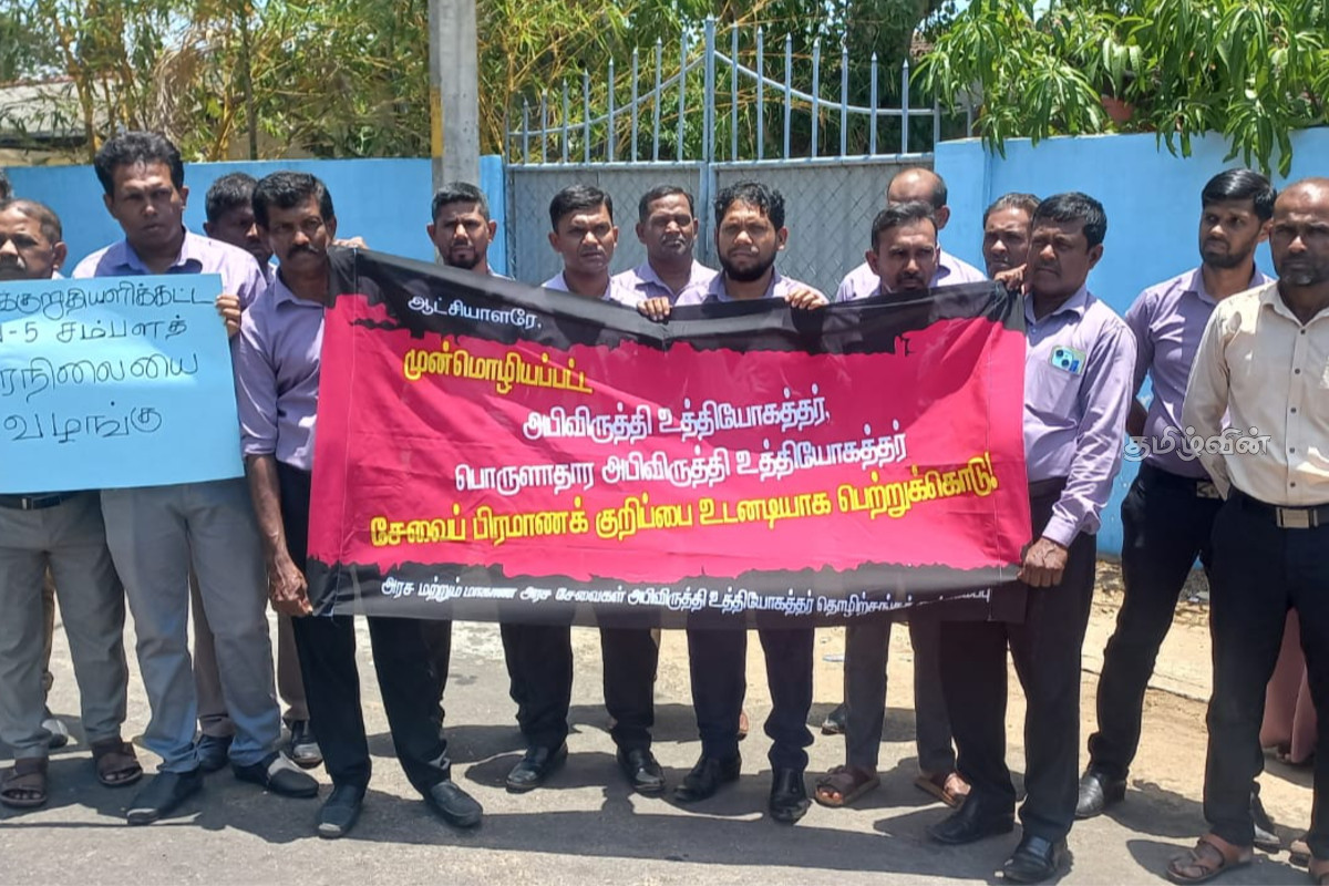 போராட்டத்தில் குதித்த மூதூர் பிரதேச செயலக அபிவிருத்தி உத்தியோகத்தர்கள் | Muttur Divisional Secretariat Officers Protest