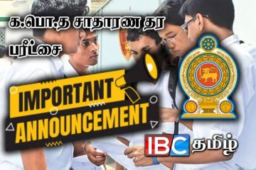 ஆரம்பமாக உள்ள சாதாரண தர பரீட்சைகள் - ஆயத்த பணி குறித்து தகவல்