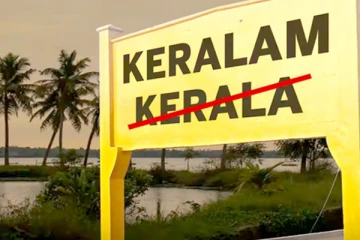 மாநிலத்தின் பெயரை மாற்றும் கேரளா - சட்டசபையில் தீர்மானம் நிறைவேற்றம்
