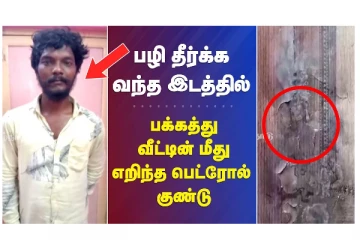 பழி தீர்க்க வந்த இடத்தில் பக்கத்து வீட்டின் மீது எறிந்த பெட்ரோல் குண்டு - வீடியோ செய்தி