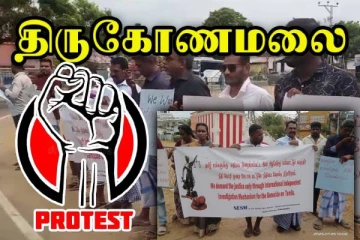 திருகோணமலையில் பாரிய மக்கள் போராட்டம்