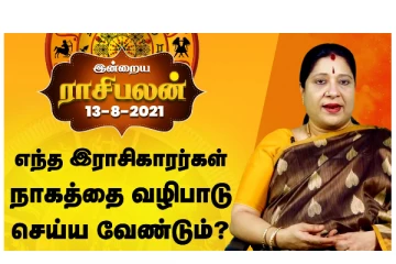 எந்த ராசிக்காரர்கள் நாகத்தை வழிபாடு செய்ய வேண்டும்? வீடியோ செய்தி