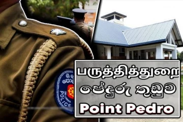 யாழ். பருத்தித்துறை காவல்நிலையம் தொடர்பில் எழுந்த குற்றச்சாட்டு