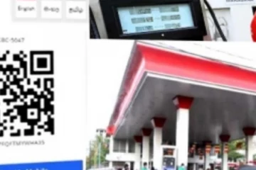 QR ක්‍රමවේදය යටතේ ඉන්ධන දිවයින පුරා බෙදාහැරීම සිදුවුනේ මෙහෙමයි..
